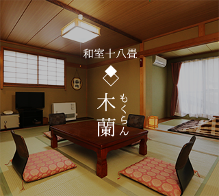 和室18畳 木蘭