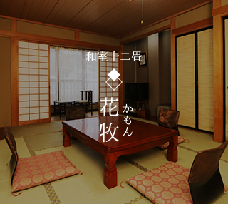 和室12畳 花牧