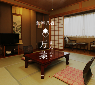 和室8畳 万葉